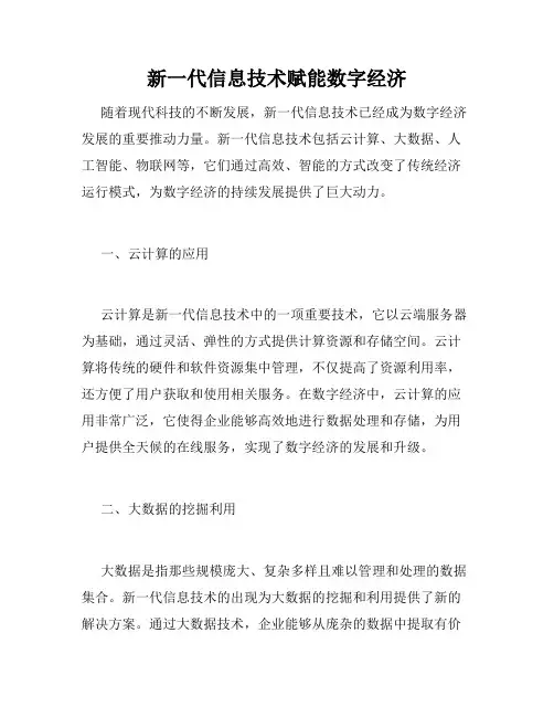 新一代信息技术赋能数字经济