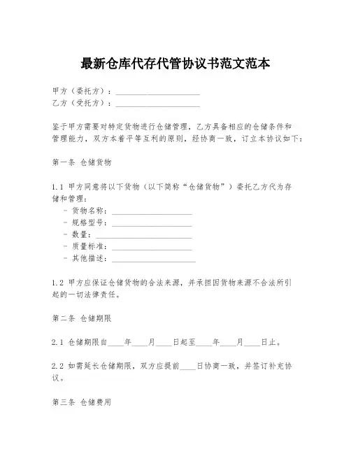 最新仓库代存代管协议书范文范本