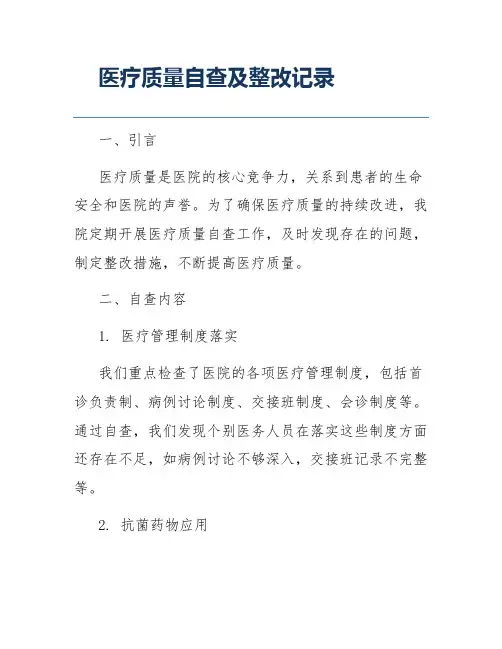 医疗质量自查及整改记录