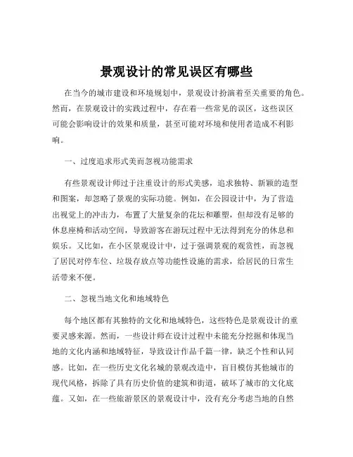 景观设计的常见误区有哪些