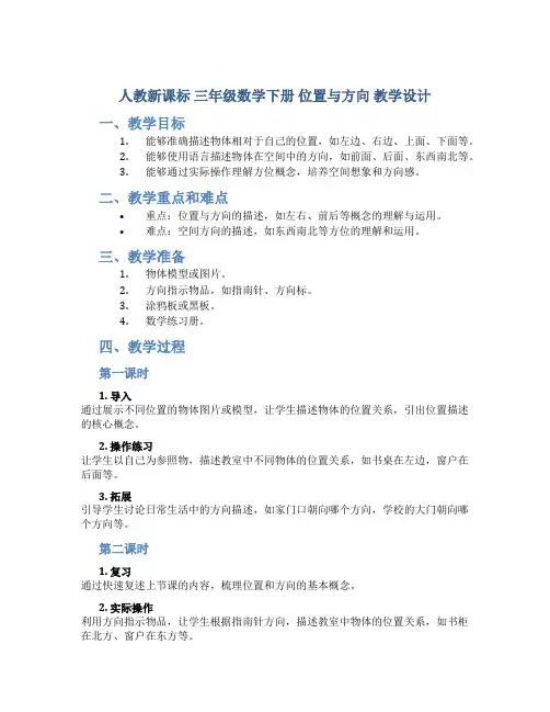 (人教新课标)三年级数学下册 位置与方向 教学设计