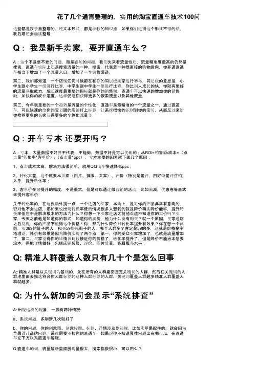 花了几个通宵整理的，实用的淘宝直通车技术100问