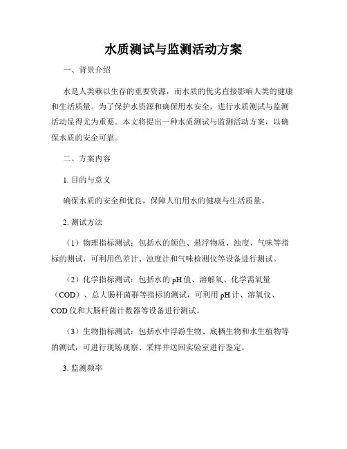 水质测试与监测活动方案