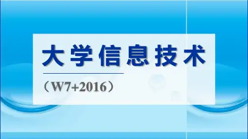 信息技术基础教程W10+2016 第4章  电子表格制作技术