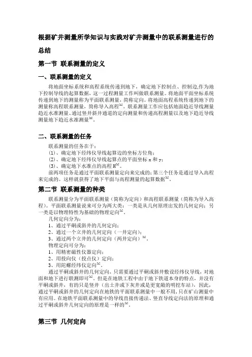 根据矿井测量所学知识与实践对矿井测量中的联系测量进行的总结