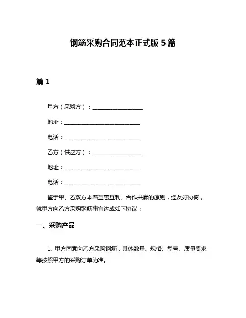 钢筋采购合同范本正式版5篇