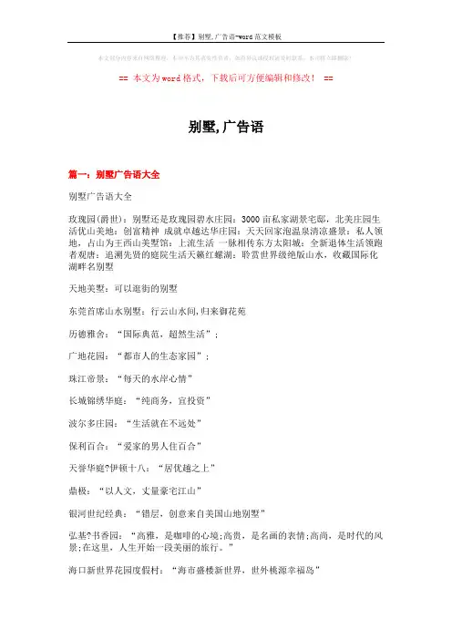【推荐】别墅,广告语-word范文模板 (14页)