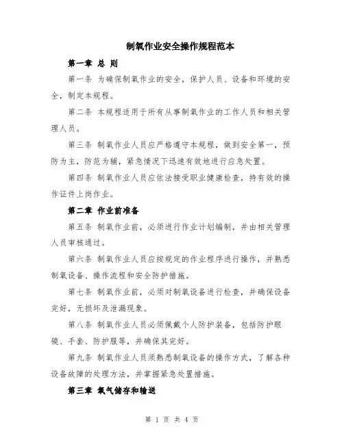 制氧作业安全操作规程范本