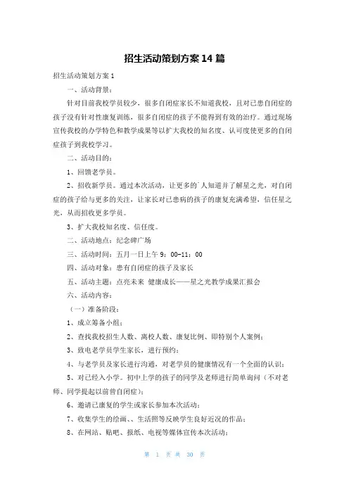 招生活动策划方案14篇