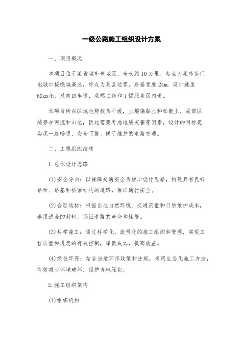 一级公路施工组织设计方案