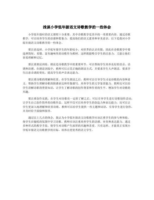 浅谈小学低年级语文诗歌教学的一些体会