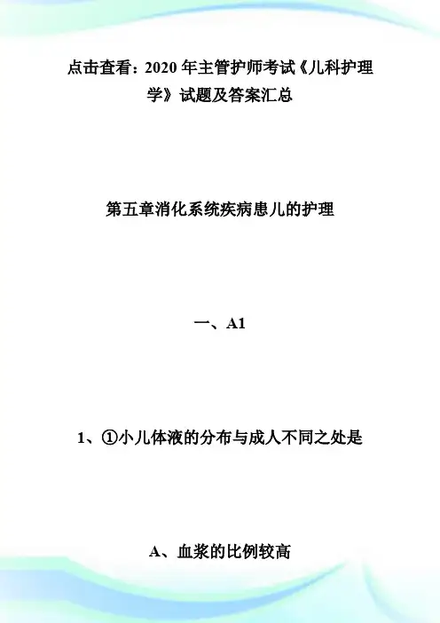 2020年主管护师考试《儿科护理学》试题及答案(9)-主管护师考试.doc
