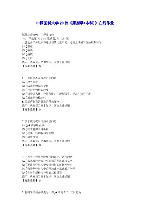 中国医科大学20秋《药剂学(本科)》在线作业学习资料答案