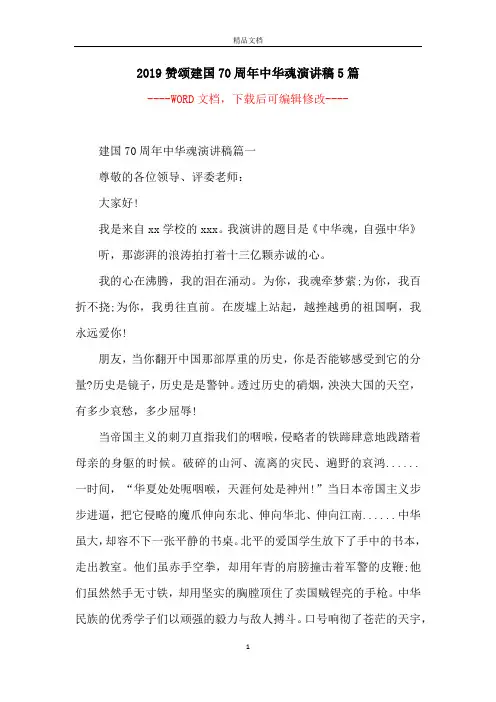 2019赞颂建国70周年中华魂演讲稿5篇