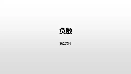 六年级下册数学_1负数人教新课标ppt(荐)(24张)精品课件