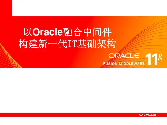 以 Oracle 融合中间件构建新一代 IT 基础架构