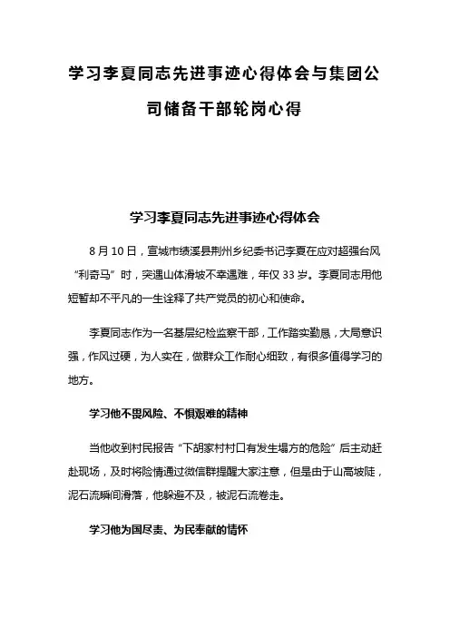 学习李夏同志先进事迹心得体会与集团公司储备干部轮岗心得(可供参考)