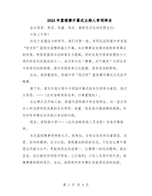 2024年篮球赛开幕式主持人串词样本（三篇）