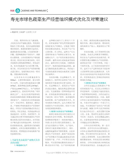 寿光市绿色蔬菜生产经营组织模式优化及对策建议
