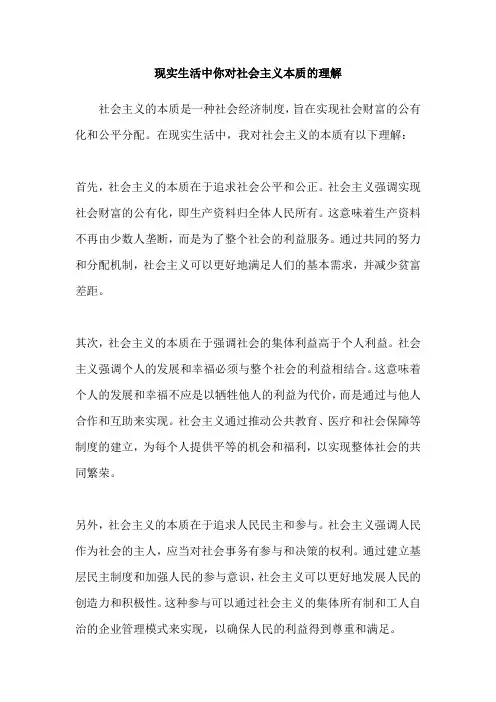 现实生活中你对社会主义本质的理解