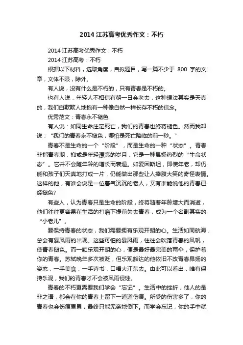 2014江苏高考优秀作文：不朽