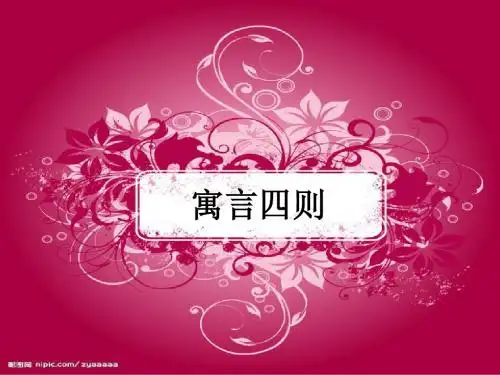 30寓言四则