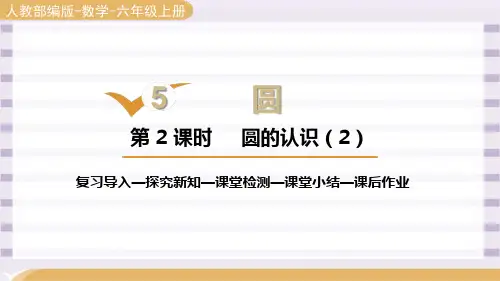 人教版六年级数学上册第五单元《圆的认识》第二课时