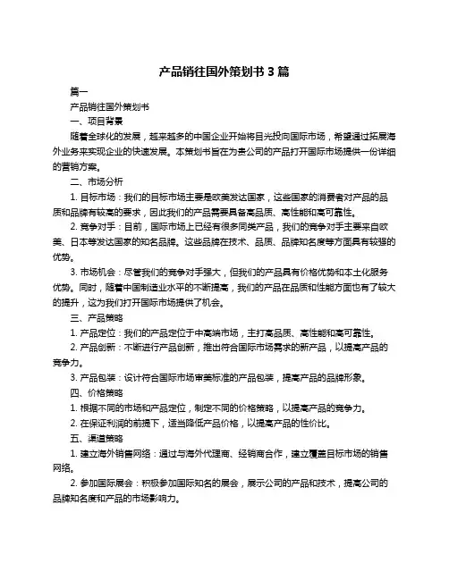 产品销往国外策划书3篇