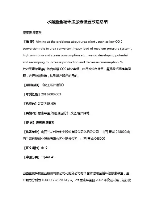 水溶液全循环法尿素装置改造总结