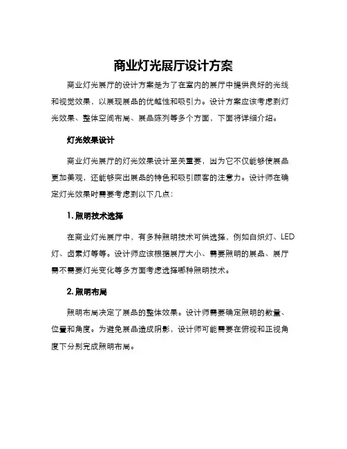 商业灯光展厅设计方案