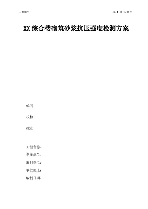 5-1贯入法砌筑砂浆砂浆抗压强度检测方案