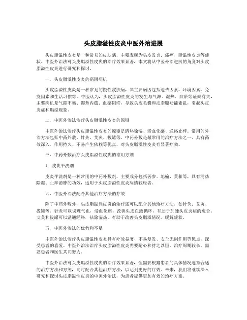 头皮脂溢性皮炎中医外治进展