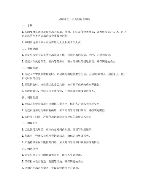 房屋经纪公司钥匙管理制度