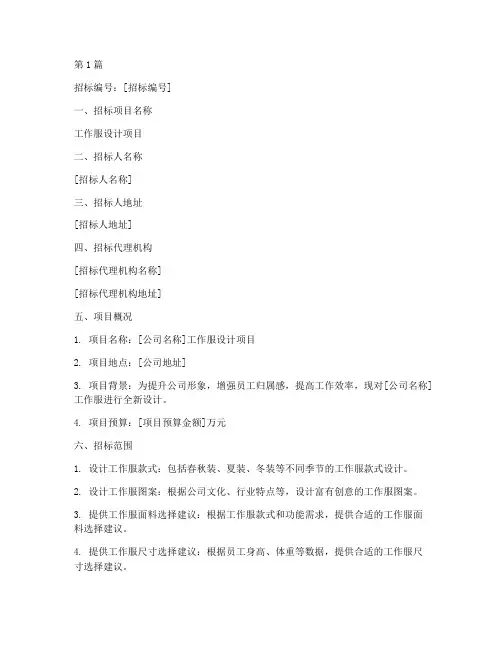 工作服设计招标文件(3篇)