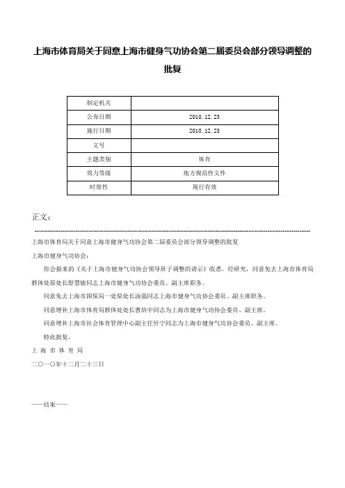 上海市体育局关于同意上海市健身气功协会第二届委员会部分领导调整的批复-