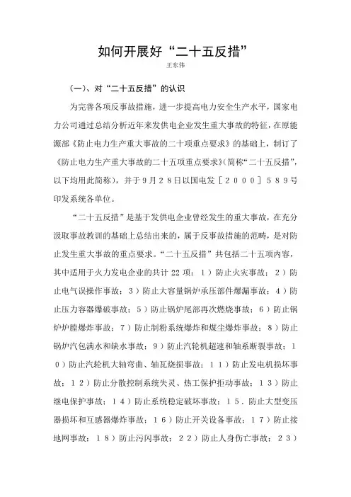 如何开展好“二十五项反措”