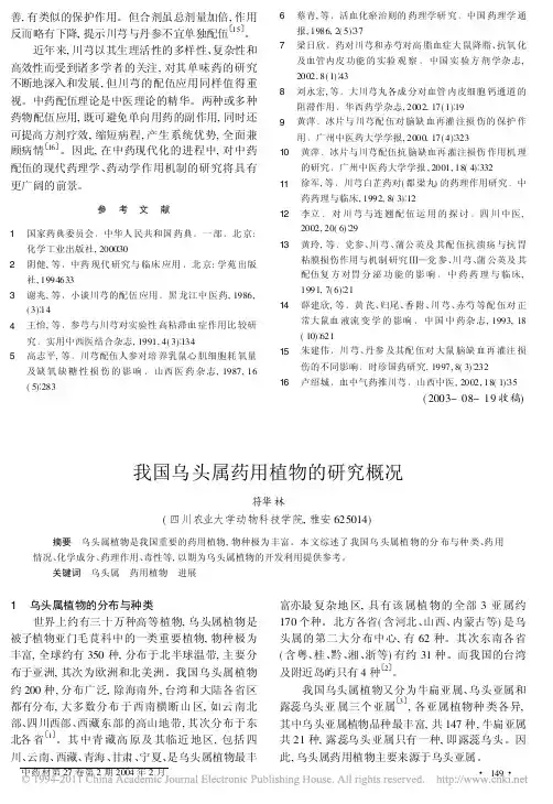我国乌头属药用植物的研究概况_符华林