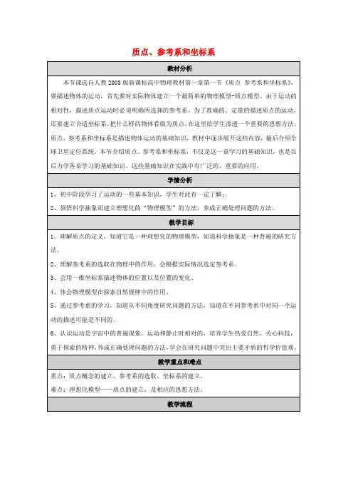 高中物理第一章运动的描述1质点参考系和坐标系教案1新人教版必修1