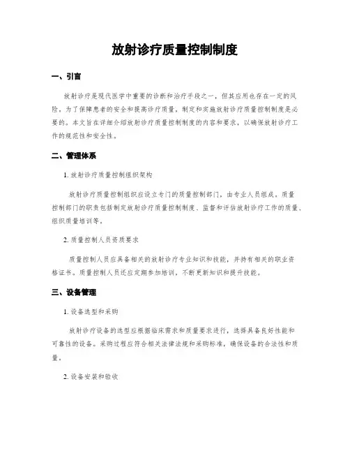 放射诊疗质量控制制度