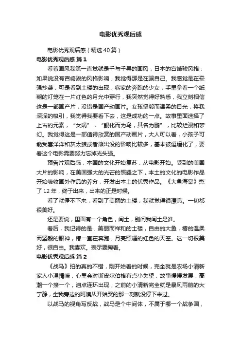 电影优秀观后感（精选40篇）