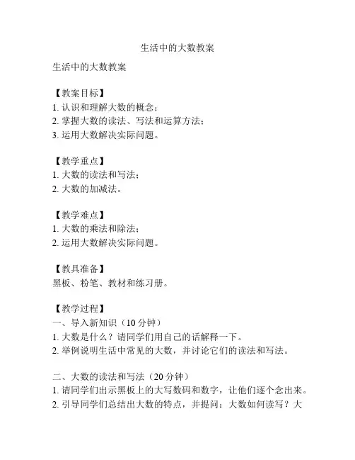 生活中的大数教案
