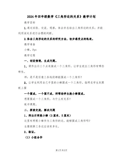 2024年四年级数学《三角形边的关系》教学计划(二篇)