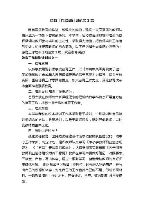 德育工作培训计划范文3篇
