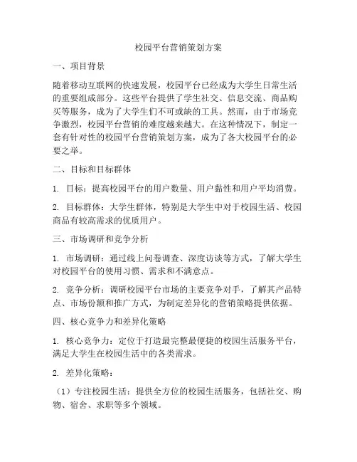 校园平台营销策划方案