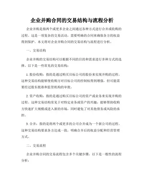 企业并购合同的交易结构与流程分析