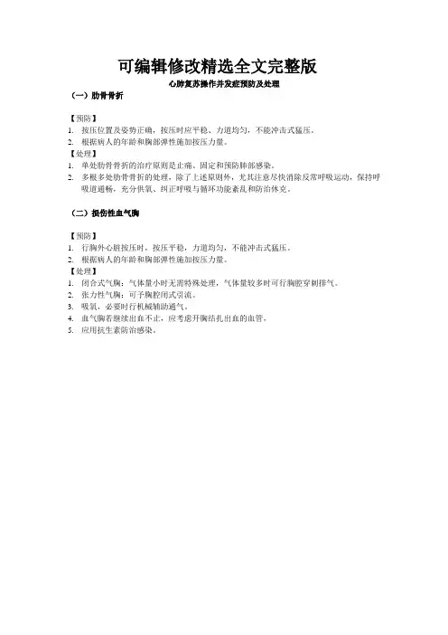 心肺复苏操作并发症预防及处理精选全文