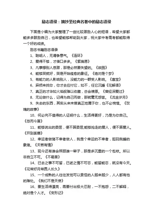 励志语录：摘抄至经典名著中的励志语录