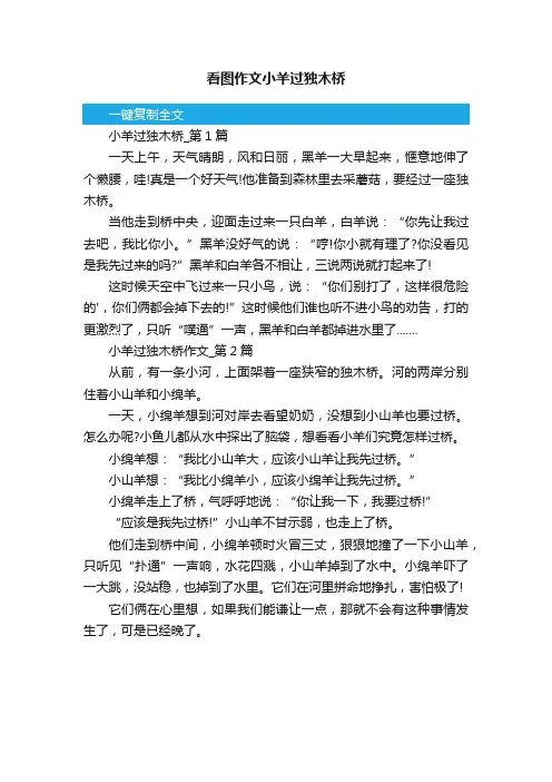 看图作文小羊过独木桥