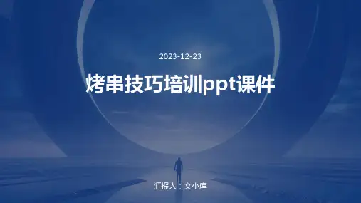 烤串技巧培训ppt课件