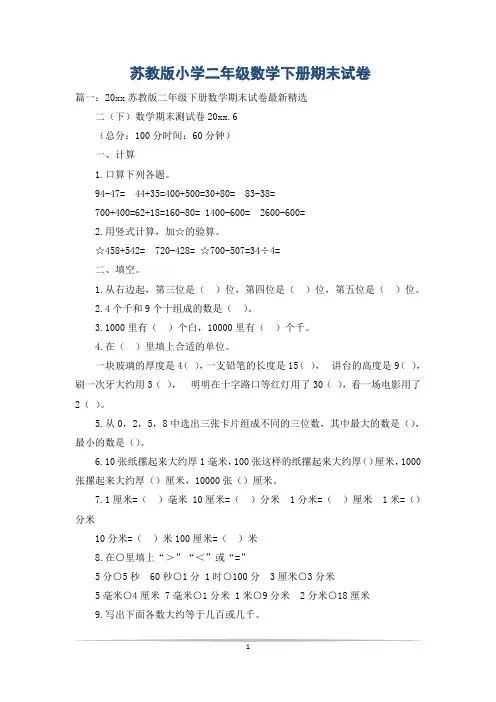 苏教版小学二年级数学下册期末试卷